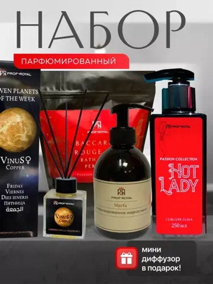 Подарочный набор Prof-Royal "Passion Collection", для всех типов кожи, с ароматом фиалки