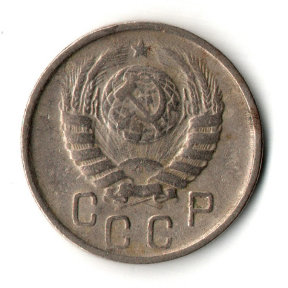 15 копеек 1946 год - дата мелкая