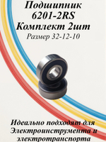 Подшипники 6201-2RS