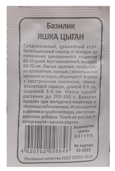 Базилик ЯШКА ЦЫГАН бел.пак. 0,3гр. Уральский Дачник, Марс