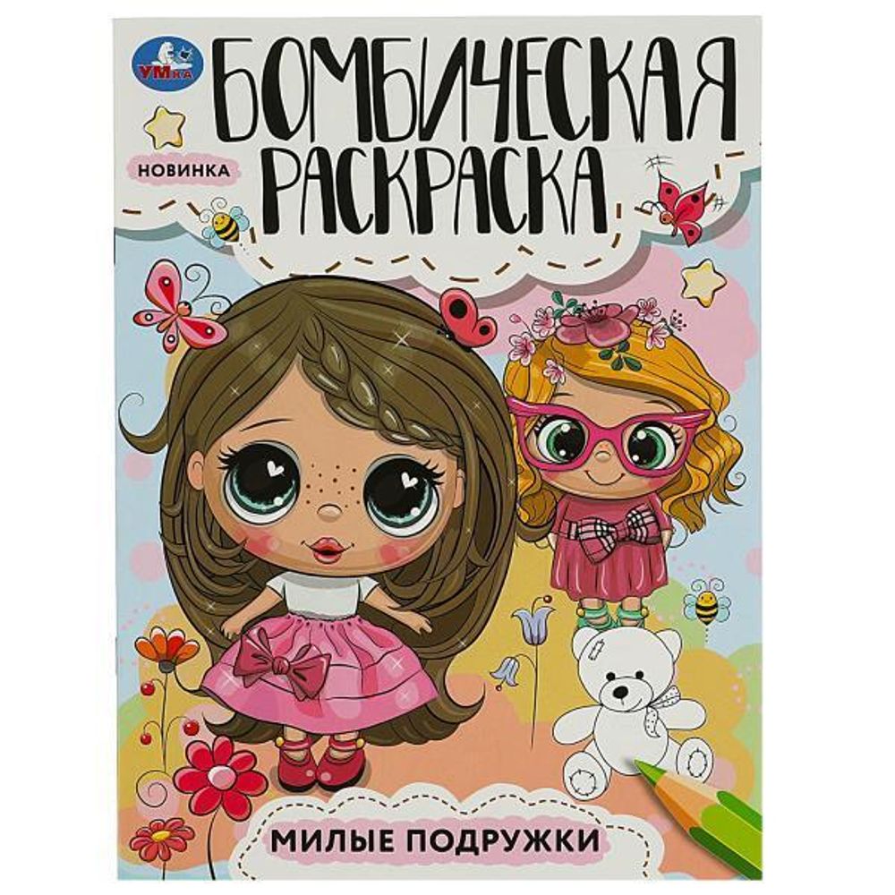 Бомбическая раскраска &quot;Милые подружки&quot; 978-5-506-08545-4 (Умка)