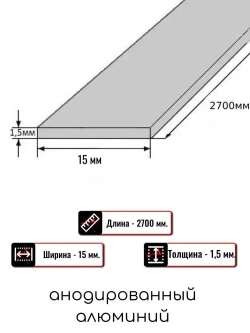 Алюминиевая полоса декоративный молдинг DIELE 15х1,5мм золото/мат длина 2,7м