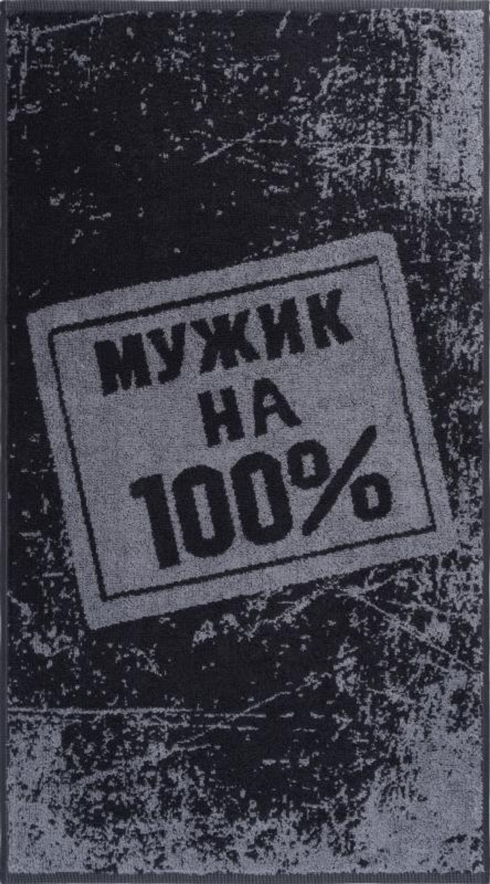 Мужик на 100%