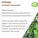 Экстракт плюща, масляный