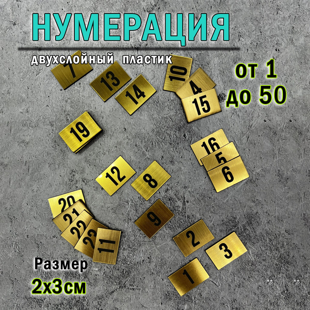 Нумерация для гардероба, наклейка на вешалки, 2х3 см