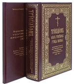 Триодион (Триодь Постная) в редакции Комиссии при Святейшем Синоде по исправлению богослужебных книг (1907-1917). В 2-х книгах