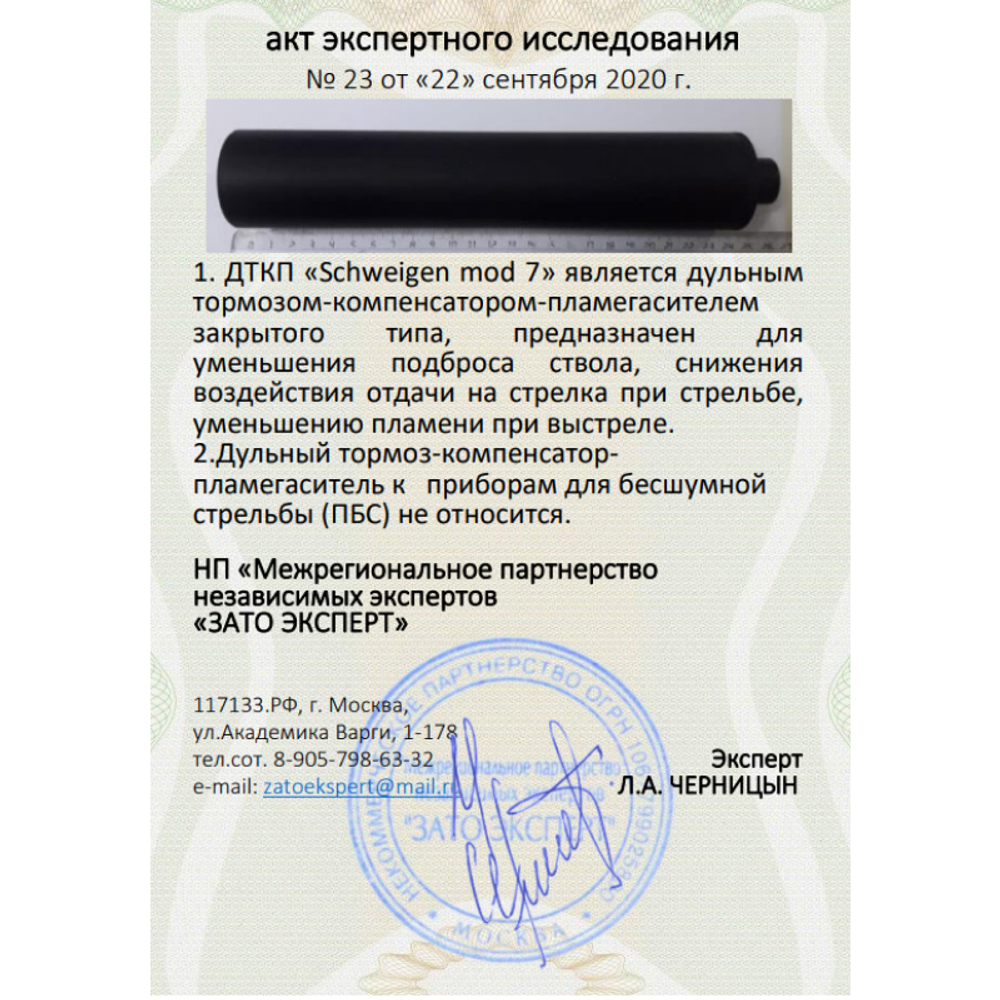 ДТК закрытого типа Schweigen mod. 7 для ВПО-208, ВПО-209 (.366 ТКМ, М14х1 левая), RAW