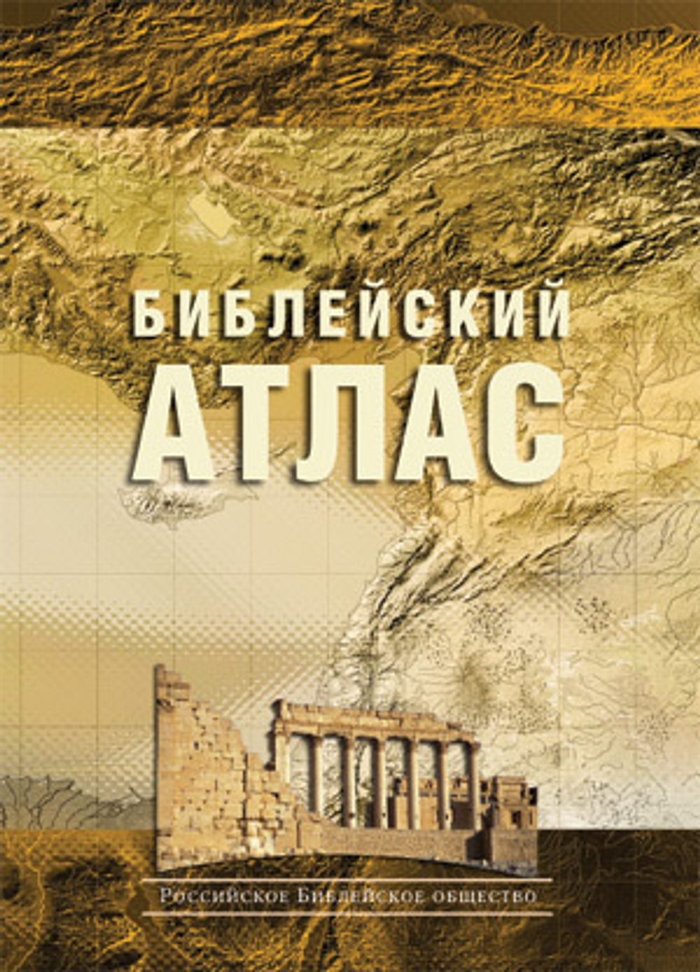 Библейский атлас