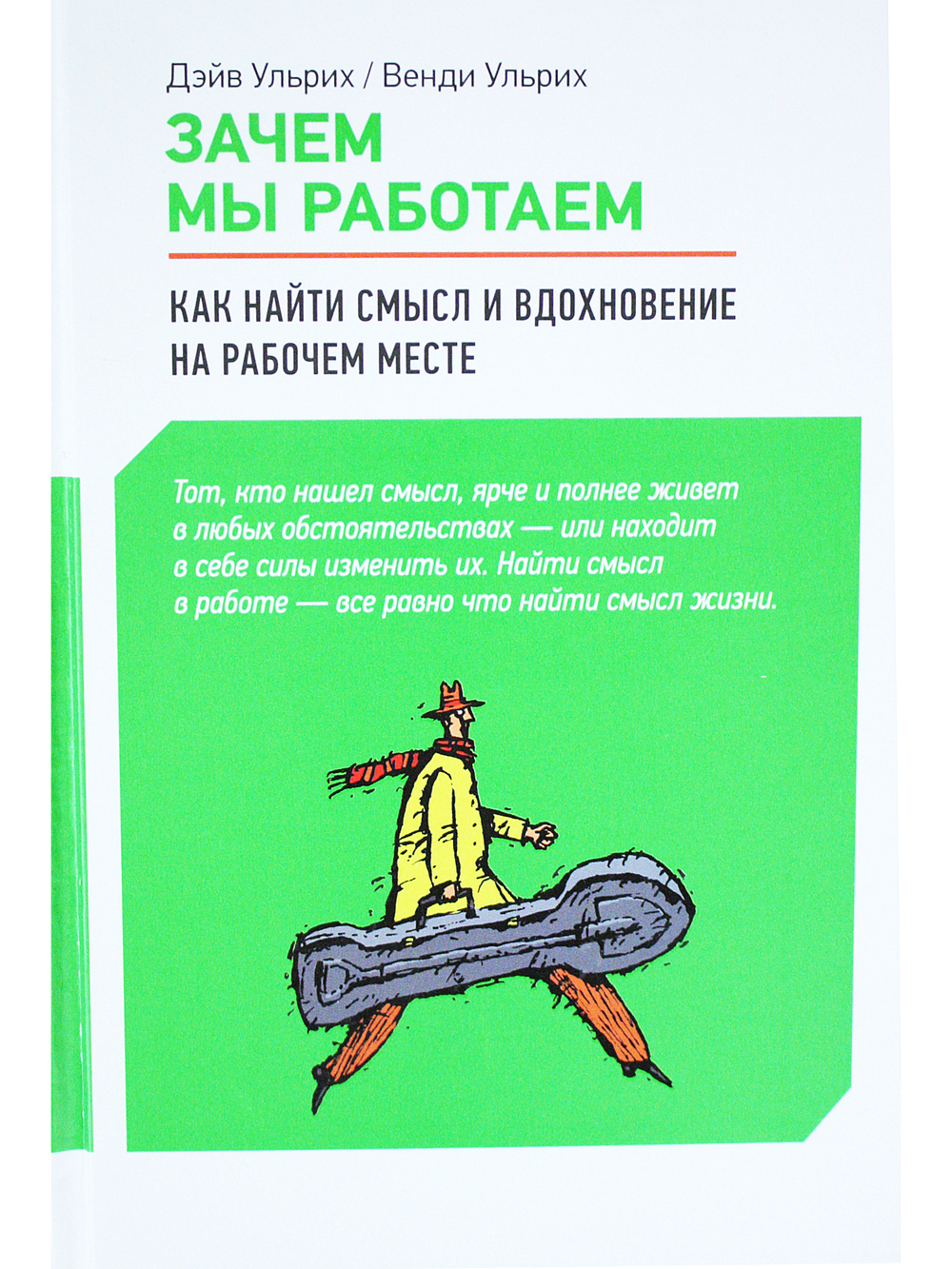 Зачем мы работаем: Как найти смысл и вдохновение на рабочем месте