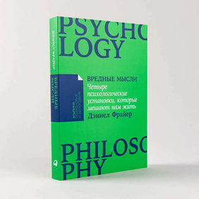 Вредные мысли. Четыре психологические установки, которые мешают нам жить. Дэниел Фрайер