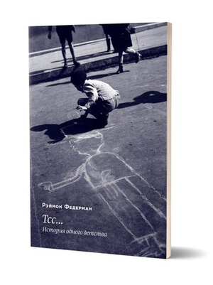 Тсс... История одного детства