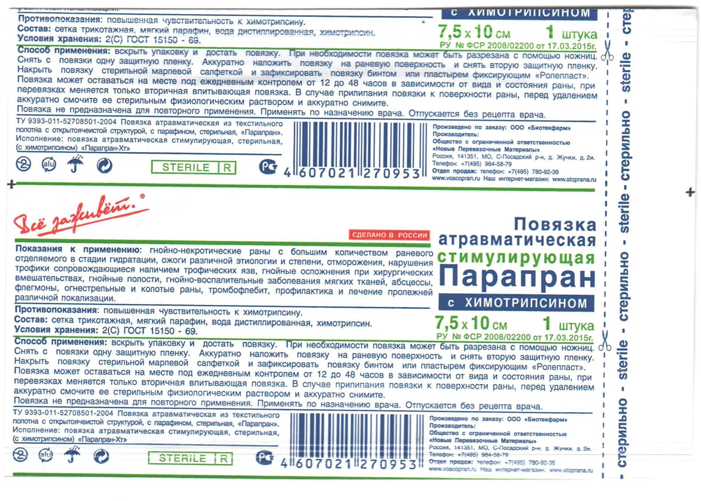 Атравматическая повязка Парапран с химотрипсином 7,5×10 см