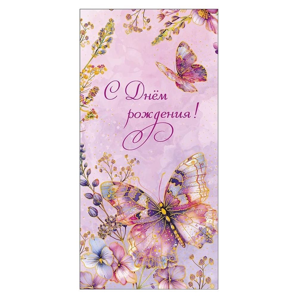 Конверт д/денег 4601135651073 Атмосфера праздника, С Днем рождения!