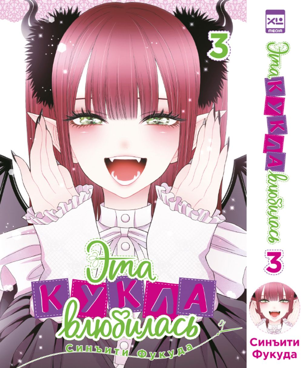 Манга Эта кукла влюбилась. Том 3