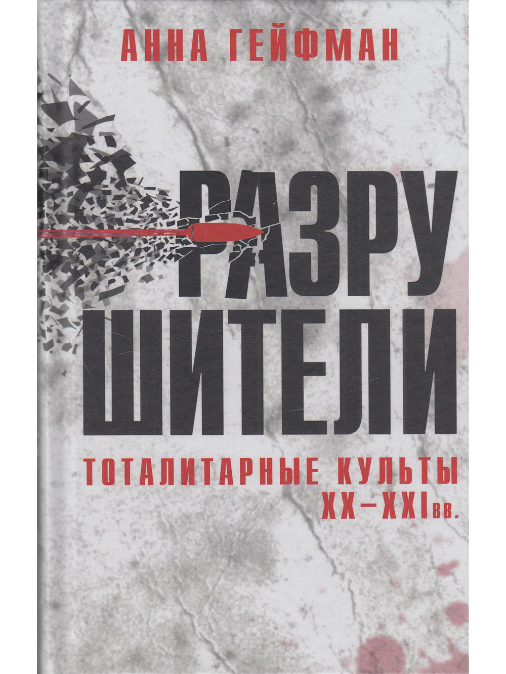 Разрушители. Тоталитарные культы XX - XXI вв.