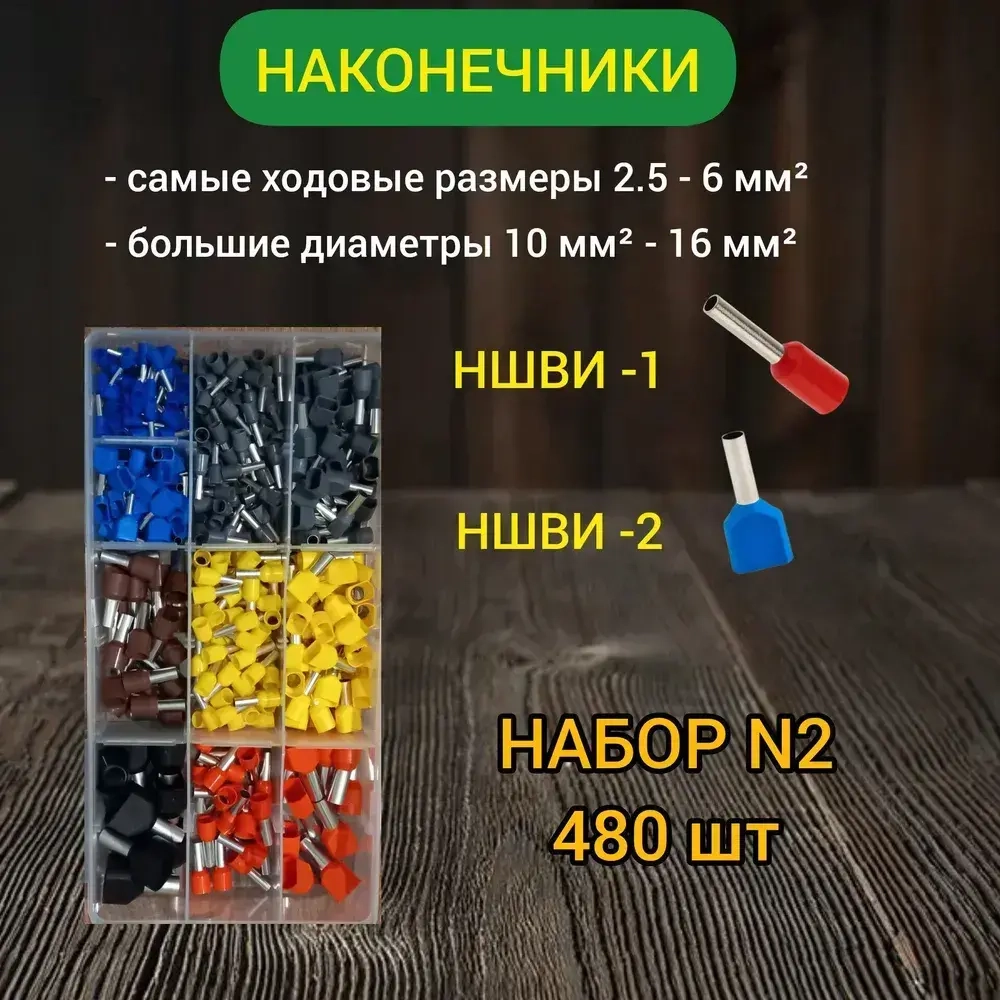 Набор наконечников НШВИ обжимные. Набор №2