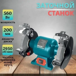 Станок заточной Кратон BG 560/200 (560 Вт, Размеры шлифовального круга 200х32х25 мм, Резиновые съемные амортизаторы)