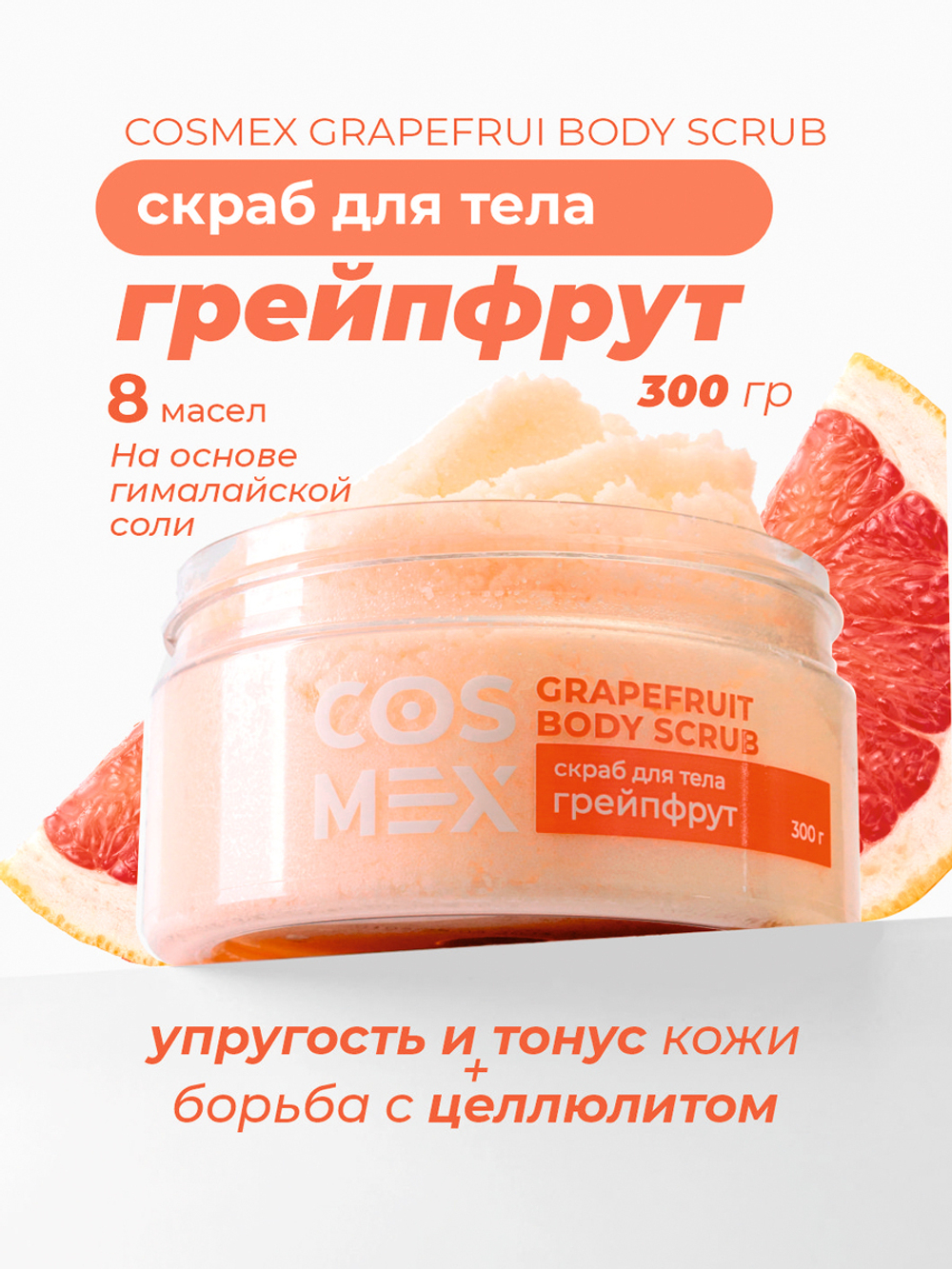 Cosmex Grapefruit Body Scrub Скраб для тела Грейпфрут 300 гр