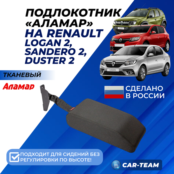 Подлокотник Renault Logan 2 2014-2018г.в., Sandero 2 2014-2018г.в., Duster 2 с 2015-2021г.в. из ткани (без регулировки сиденья по высоте) "Аламар"