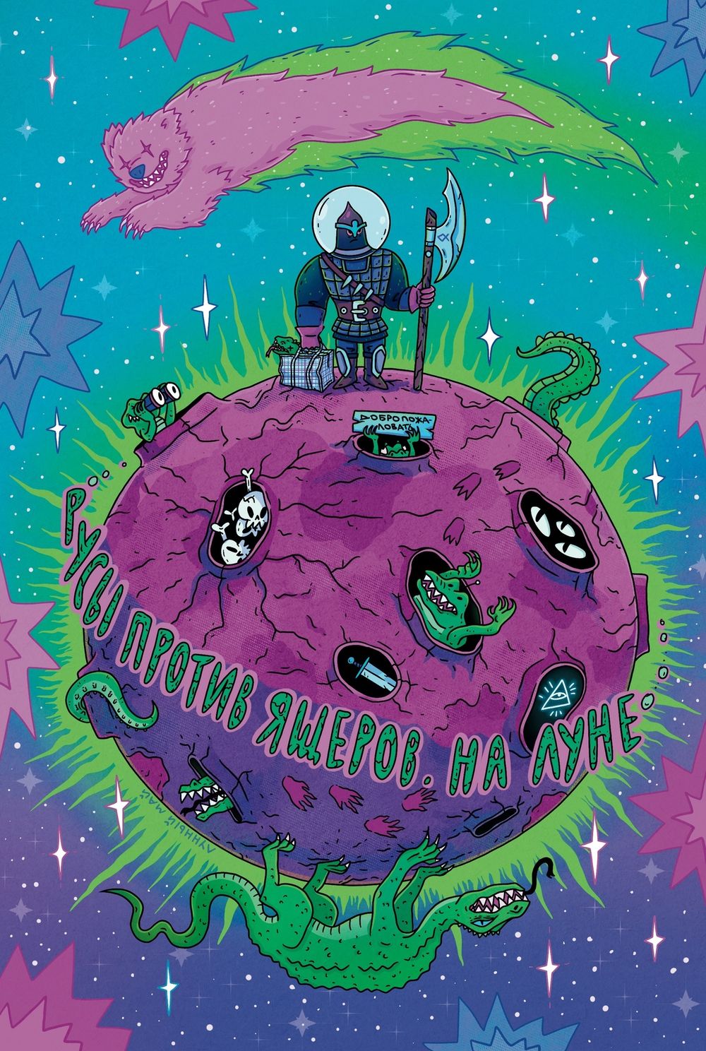 Русы против Ящеров. На Луне (Эксклюзивная обложка для Geek Trip)