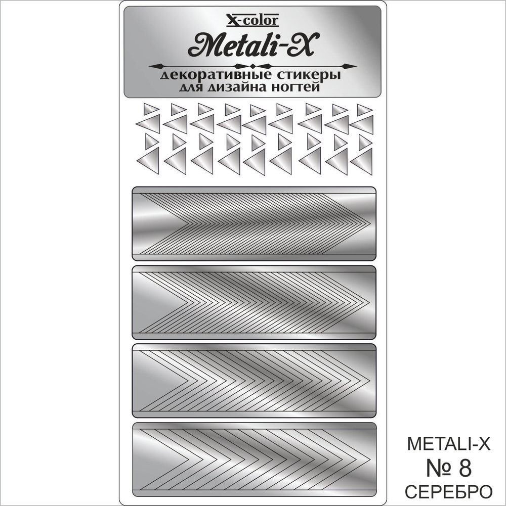 Metali-X №8 Серебро