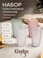 Стакан пластиковый 440мл «Ромашки» в наборе 4шт, микс цветов
