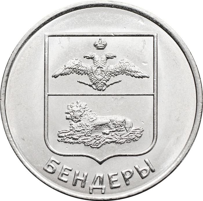 1 рубль 2017 Приднестровье «герб города Бендеры»