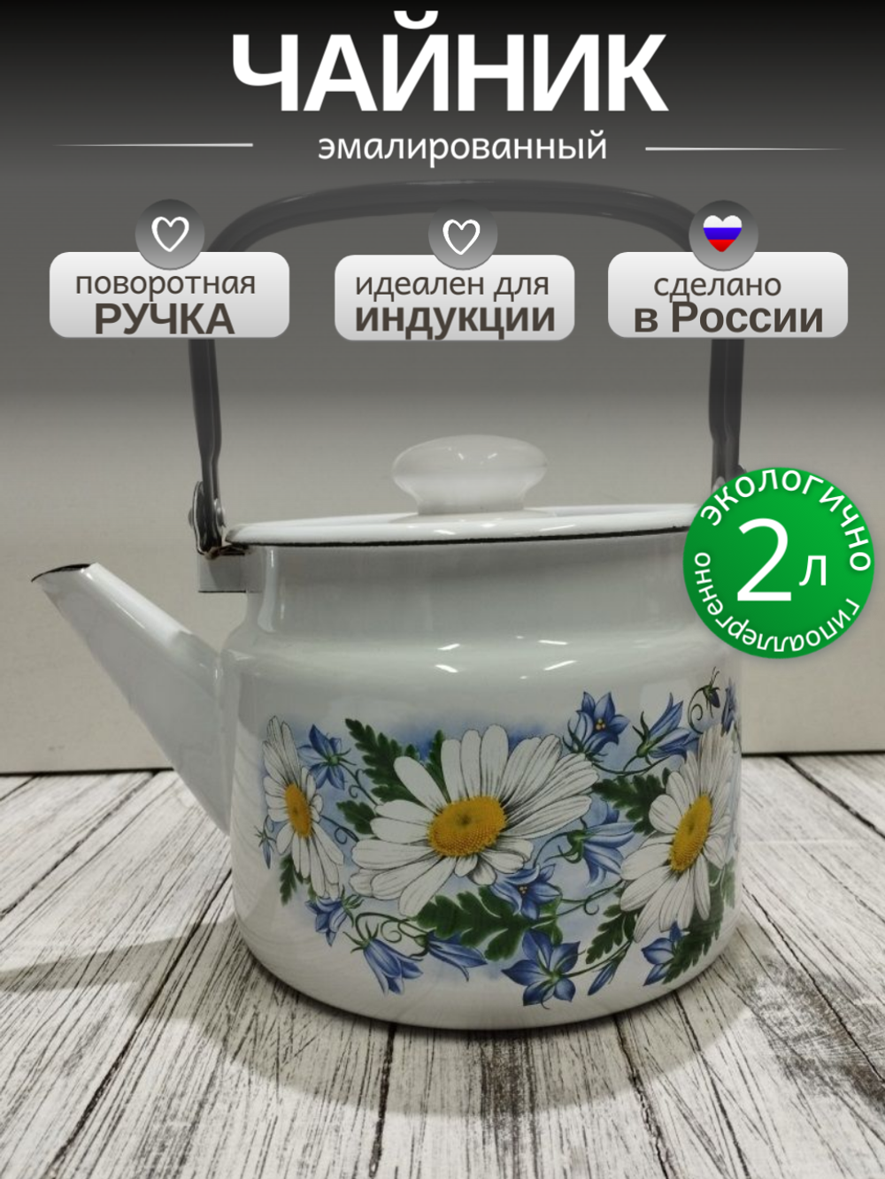 Чайник 2.0л Ромашковое поле с2710/4П2