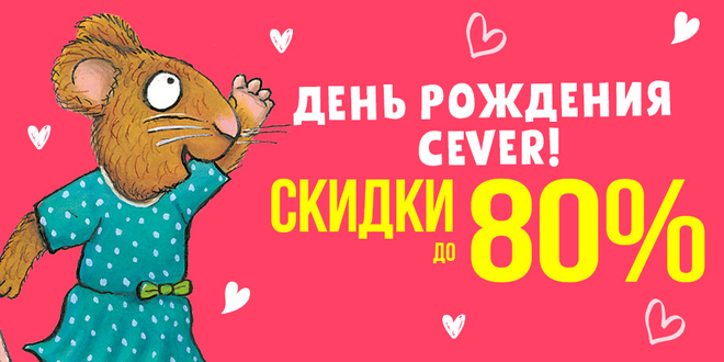 День рождения CLEVER! Скидки до 80%