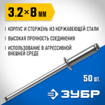 ЗУБР 3.2 x 8 мм, 50 шт, нержавеющие заклепки, Профессионал (313166-32-08)
