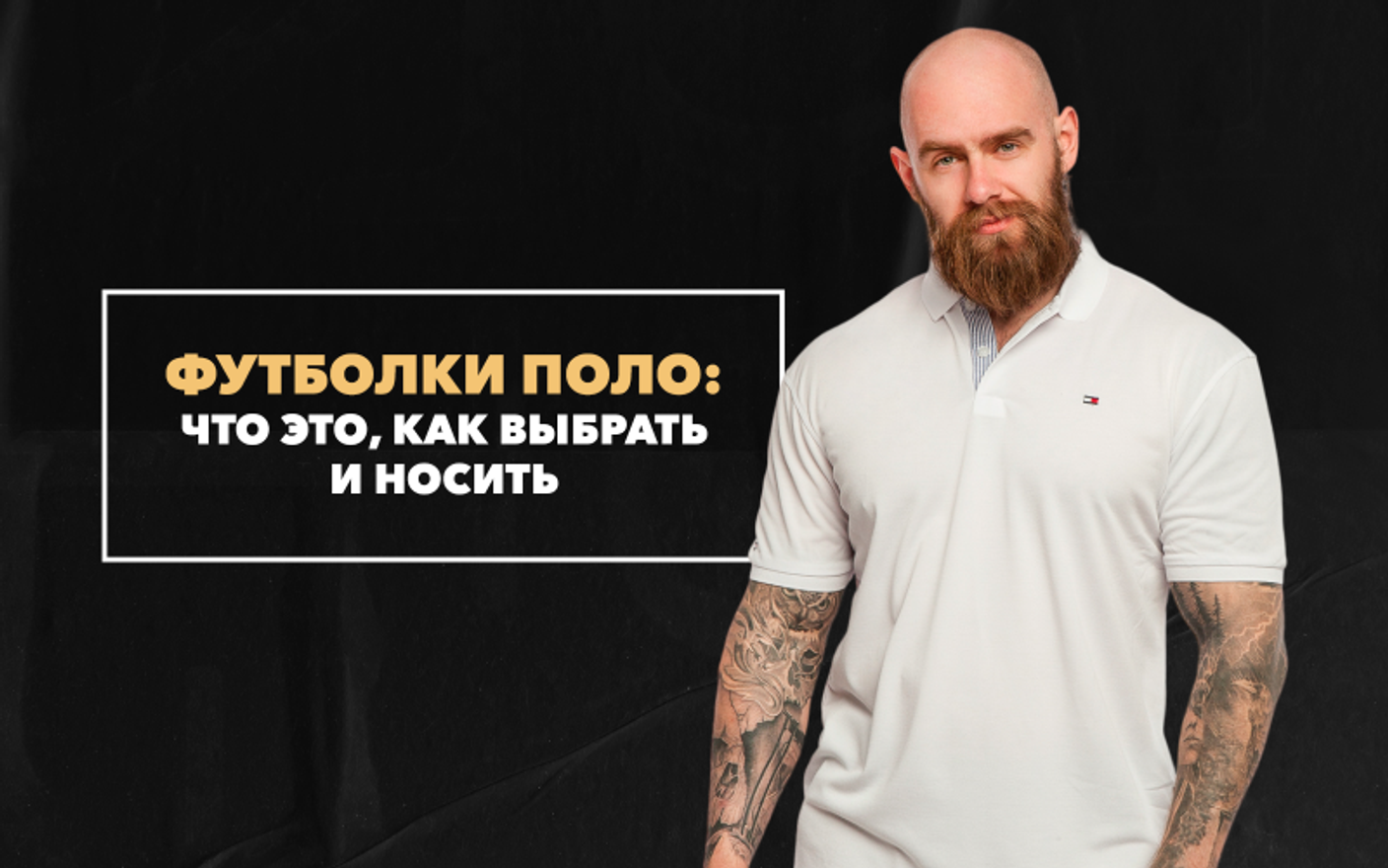 Футболки поло: что это, как выбрать и носить