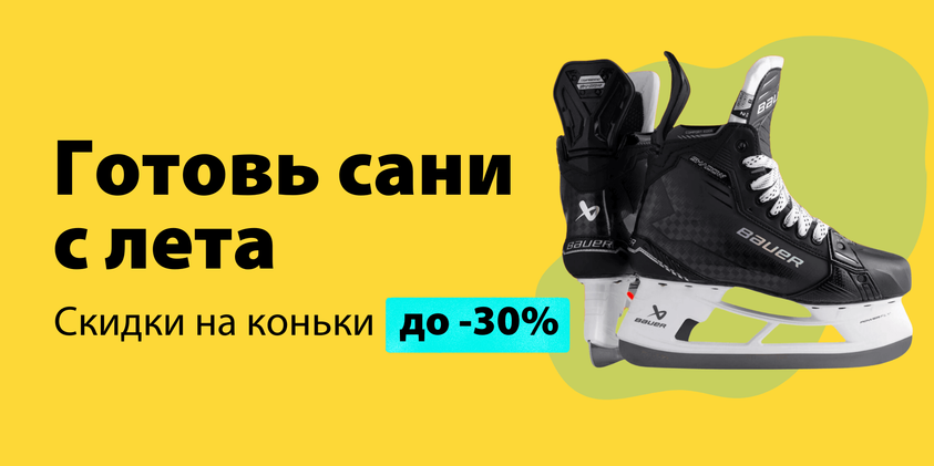 Летние цены на коньки!