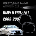 Переходные рамки для замены линз в фарах BMW 5 E60,E61 2003-2007