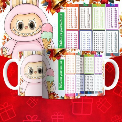 Лабубу с таблицей умножения