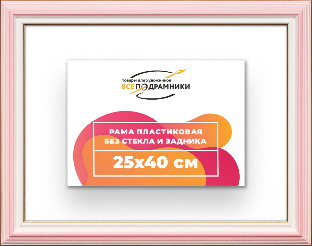 Рама 25x40 для картин и фотографий RP0250858-55