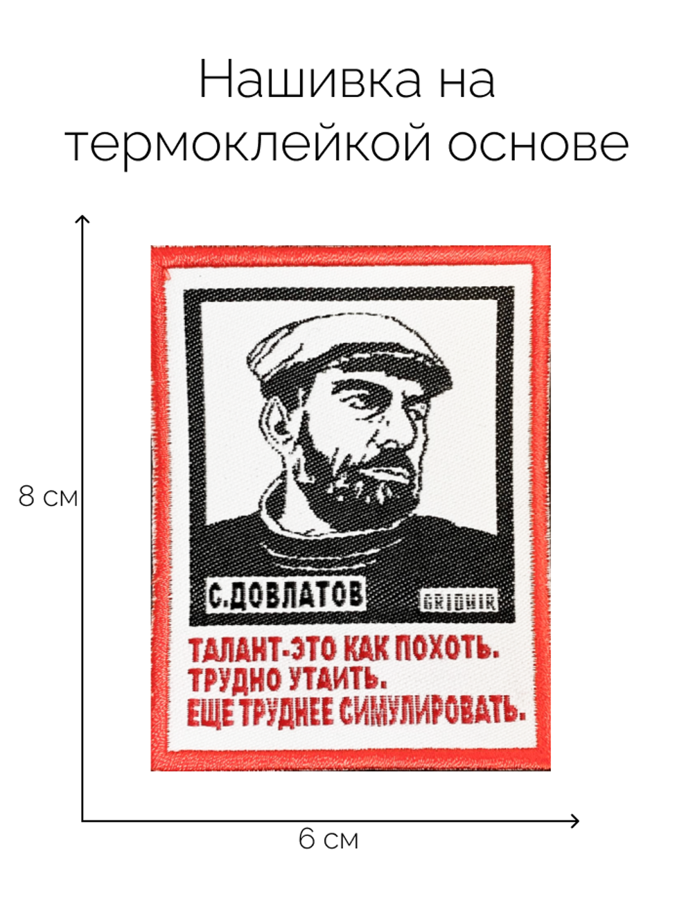Нашивка Довлатов «Талант»