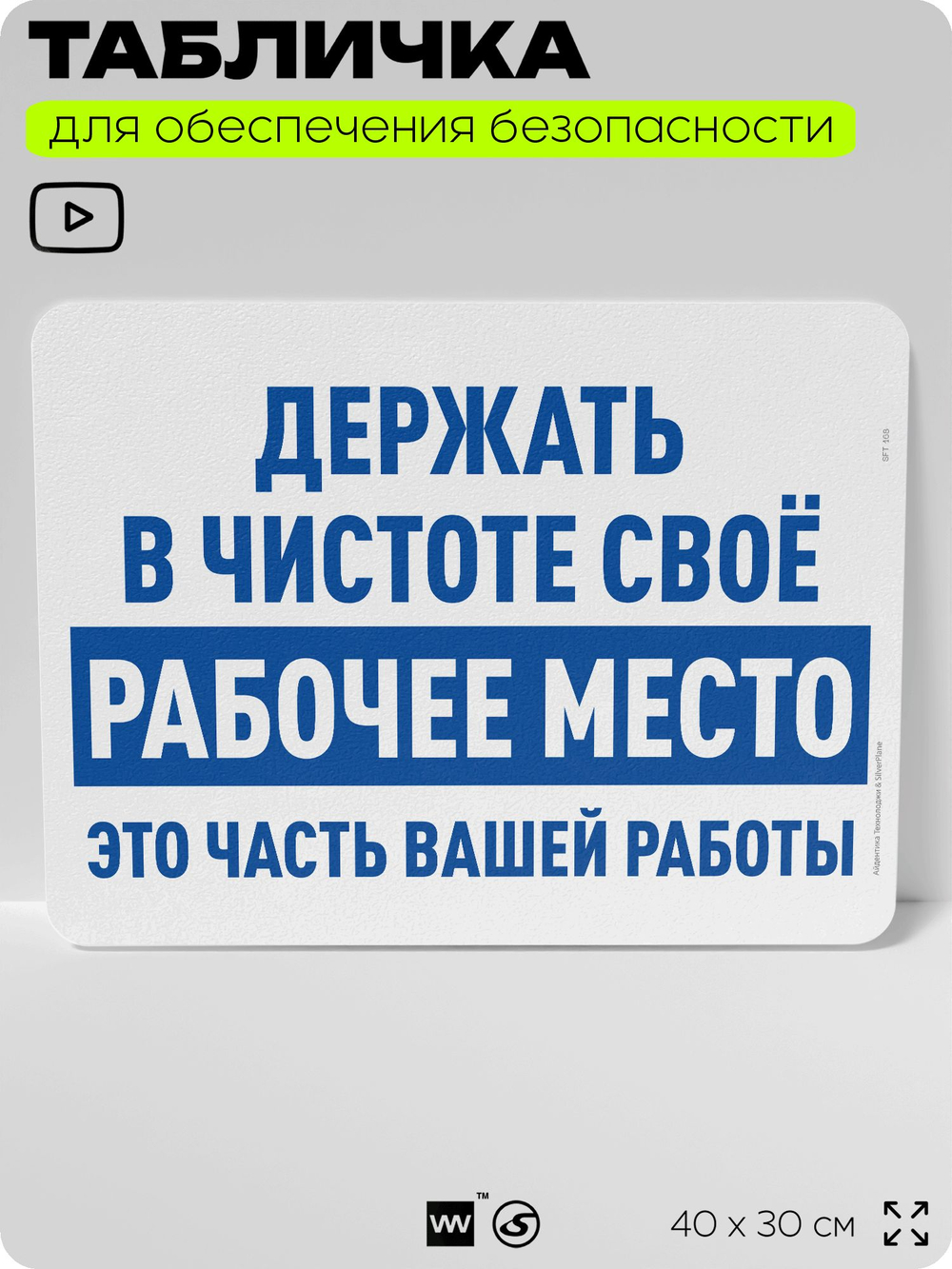 Табличка для обеспечения безопасности "Держать в чистоте своё рабочее место это часть вашей работы", для офиса, по охране труда для предприятия, организаций, 40х30 см, Айдентика Технолоджи