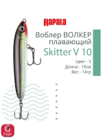Воблер RAPALA Skitter V 13, 13см, 28гр, цвет CH