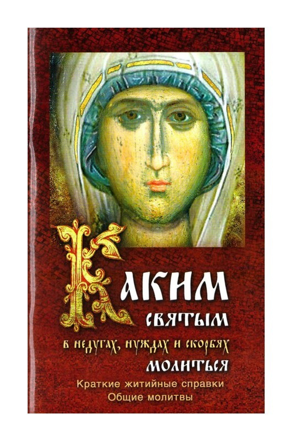 Каким святым в недугах, нуждах и скорбях молиться