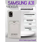 Чехол прозрачный с карманом на Samsung A31 (С отверстием), 013280