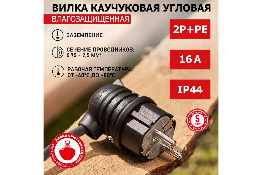 Вилка угловая влагозащищенная, с/з, 16 А, IP44 каучук REXANT