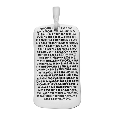 Подвеска из серебра/Чернение/С подвижным ухом/Псалом 90