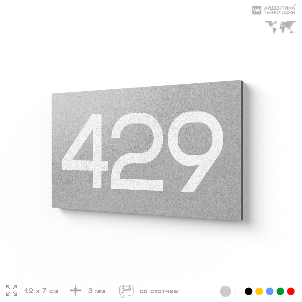 Номер на дверь 429, табличка на дверь для офиса, квартиры, кабинета, аудитории, склада, серая 120х70 мм, Айдентика Технолоджи