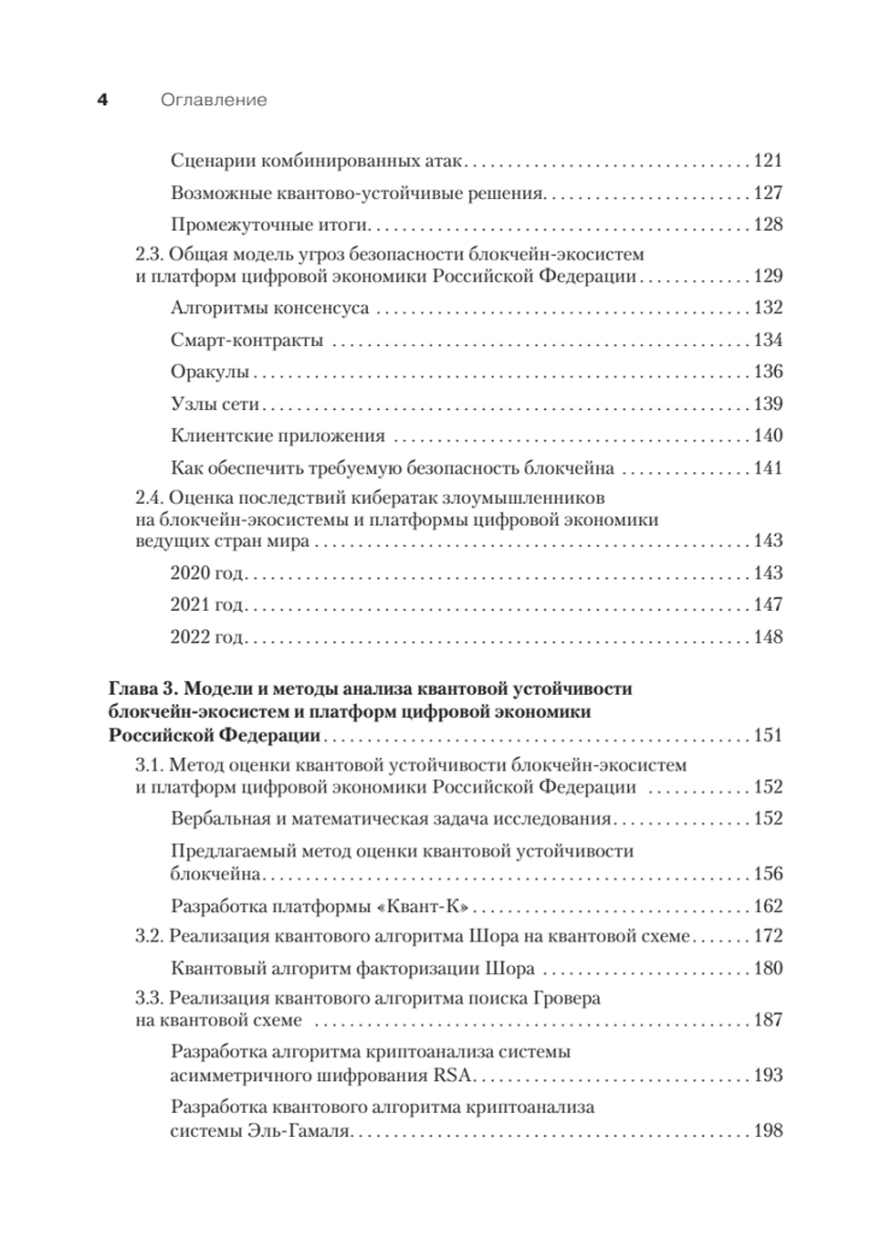 Квантово-устойчивый блокчейн Как обеспечить безопасность блокчейн-экосистем и платформ в условиях атак c использованием квантового компьютера