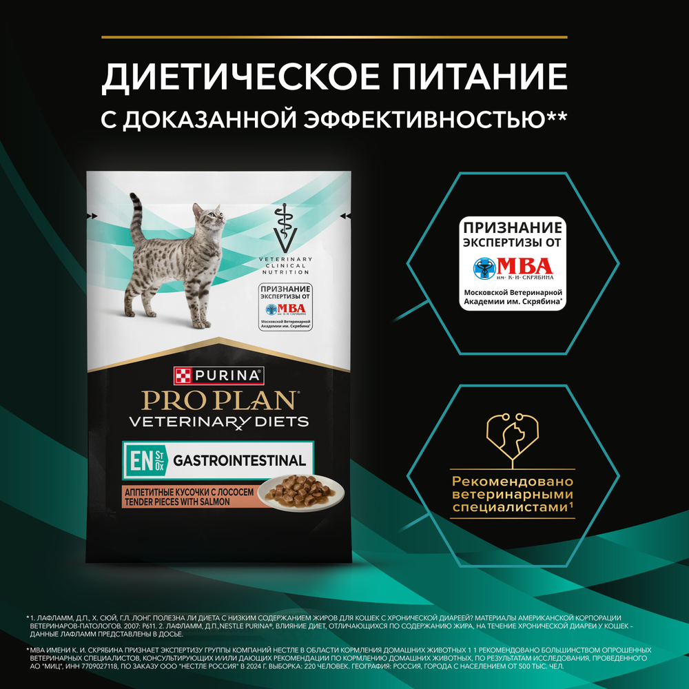 PRO PLAN VETERINARY DIETS EN Gastrointestinal при расстройствах пищеварения с лососем в соусе 85 г