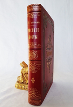 "Русские поэты в биографиях и образцах". Н.В. Гербель. 1880 г.