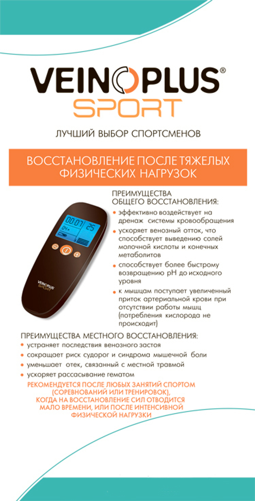 Нейро-мышечный электростимулятор Veinoplus Sport