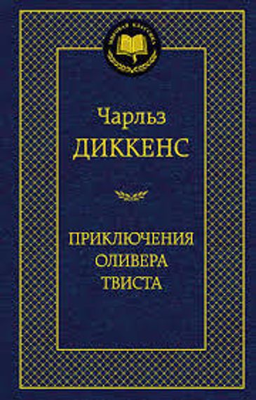 Приключения Оливера Твиста