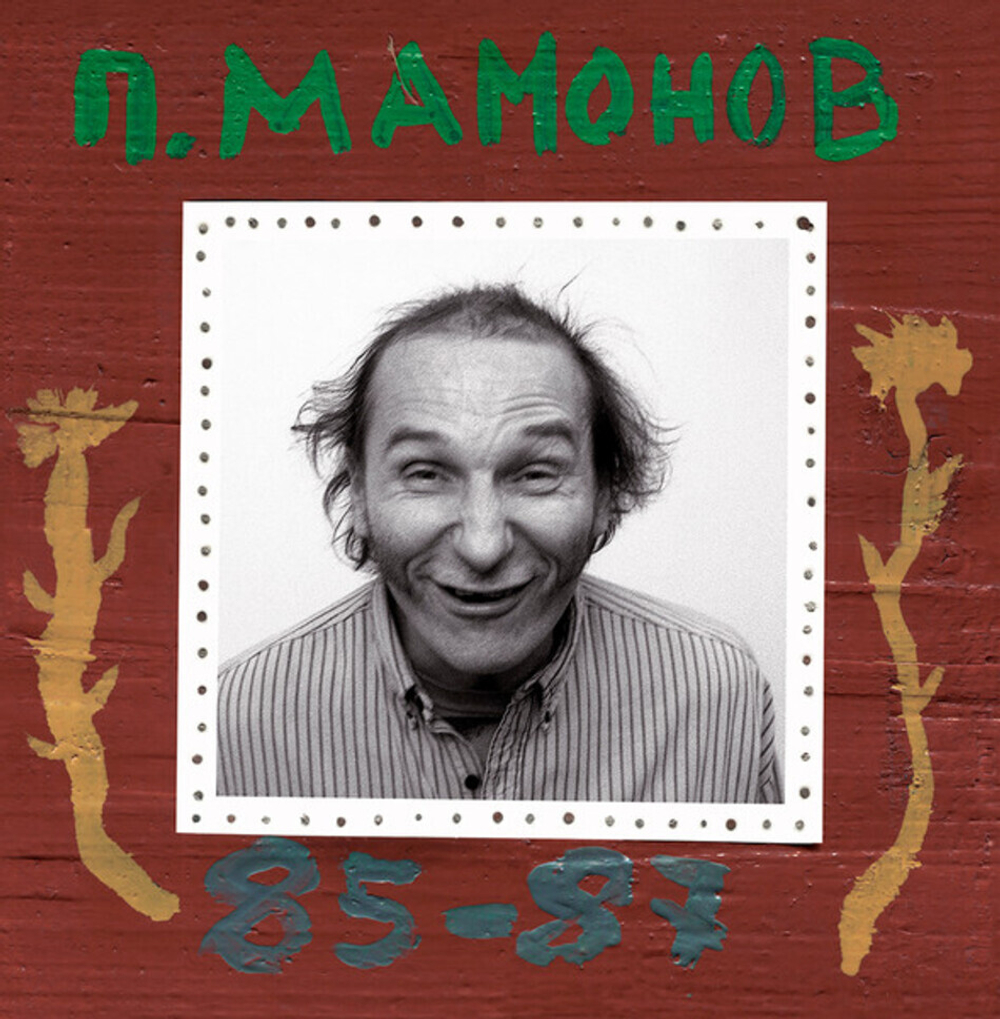 Петр Мамонов / 85-87 (2LP)