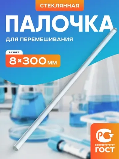 Палочка для перемешивания стеклянная 8*300 мм